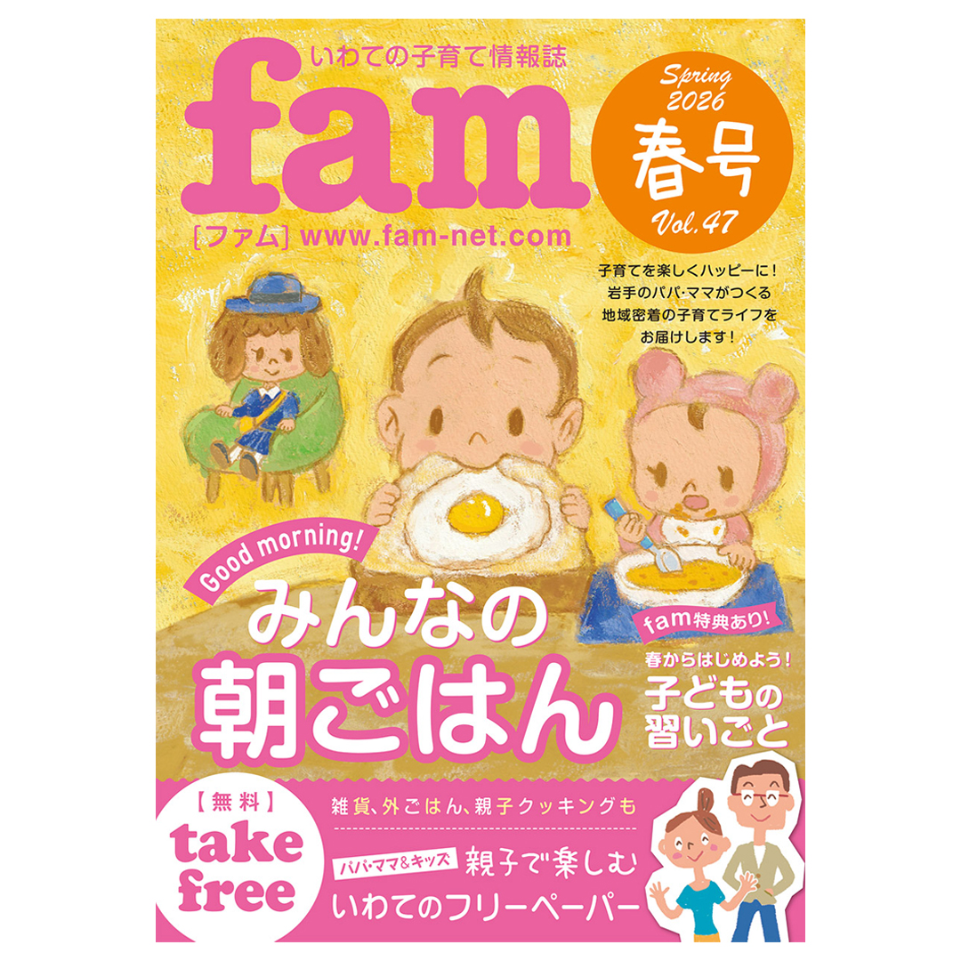 3月1日
fam春号2026を発刊しました🎉

今日は県内各地の高校で卒業式が行われているようですが「卒業🌈」という言葉を聞くだけで、胸がじーんと熱くなります。

3月も忙しくなりそうですが、みなさんが元気に走り抜けられますように❤️

✼••┈┈┈┈┈┈┈┈┈┈┈┈┈┈┈┈┈┈••✼

🍴みんなの朝ごはん🌞
爽やかな気持ちで朝をはじめられるように「朝ごはん」について特集しました！　毎日のヒントになればうれしいです★

★fam春号／注目企画★
◎fam特典あり！子どもの習いごと
◎盛岡市動物公園ZOOMO・春ニュース🐵
◎早採りわかめ＆茎わかめ＊プレゼント付🚩
◎親子deスナップ「都南幼稚園」さま📸
◎親子クッキング
◎スポ少キッズ
◎バスに乗ってみよう🚌

…他にも、おすすめの食事処、オシャレな雑貨屋さん、頑張るパパと家族へのインタビュー、からだケアのアドバイスなどなど、情報盛りだくさん！　ぜひfamをご活用くださいね。

＋＋＋

WEBサイトからも最新号が見られますよ！　プロフィールのリンクをチェックしてくださいね。

＋＋＋

✽.｡.:*・ﾟ 　つぶやき「卒業式」　✽.｡.:*・ﾟ 

「まんま、まんま」と初めてわが子が話した時、あまりの愛らしさに、家族みんなが喜んだものです。あんなに小ささかったあんよも、親のサイズをすっかり超えて、興味のままに新しい世界に駆け出していく。

その眩しさがうれしくもあり、寂しくもあり…「卒業式」はそんなことを感じさせてくれる一日ですよね。

子どもが親を全力で求めてくれる時間は、人生のほんの一瞬。だから、みなさんも子育てを楽しんでくださいね～❤️

#fam_iwate
#fam特典あり
#子どもの習いごと
#みんなの朝ごはん
#岩手
#盛岡
#ファム
#春号