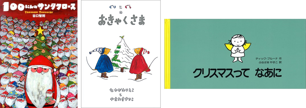 クリスマスの絵本・児童書