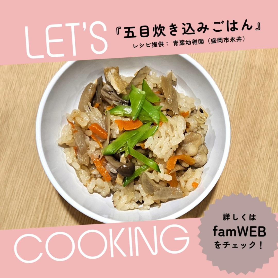 園の人気メニュー＆レシピ企画。

今回は「青葉幼稚園」様にご協力いただき「五目炊き込みごはん」のレシピを大公開♪

＋＋＋

≪材料≫　4人分
●⽶　２合
●かつおだし 　360ｍｌ

＜かつおだしの作り方＞
①水360ｍｌを沸騰させ、火を止める。
②ザルにクッキングペーパーを敷き、かつお節4ｇを入れ、お湯(360ｍI)をかけて出汁をとる。
③クッキングペーパーに残っているかつお節ごと絞る。

●鶏もも⾁ 　150ｇ
●しめじ 　　1/2 パック（50ｇ）
●にんじん 　1/4 本（40ｇ）
●ごぼう 　　1/3 本（60ｇ）
●油揚げ　　 1/2 枚（10ｇ）
●絹さや ４枚

（調味料Ａ）
●濃い⼝しょうゆ　⼤さじ 2
●料理酒　⼤さじ 2
●みりん　⼤さじ 2
●塩　　　⼩さじ 1/4

≪作り方≫

STEP／1
材料を食べやすいサイズにカットし、絹さや以外の具材を調味料Aと共に鍋で煮て味を付ける。

STEP／2
絹さやは、別に茹でておく。

STEP／3
炊飯器に洗ったお米と冷ましたかつおだし、❶を入れて炊き込む。

STEP／4
お茶碗にご飯を盛り、ゆでた絹さやを上に飾って完成。

＋＋＋

レシピ情報は「famweb」にて随時更新していきますので、プロフィールのアドレスから飛んでくださいね。

#食育
#園給食
#料理
#レシピ
#岩手
#ファム
#fam
#こども
#盛岡市
#紫波町
#雫石町
#矢巾町
#滝沢市
#八幡平市
#岩手県