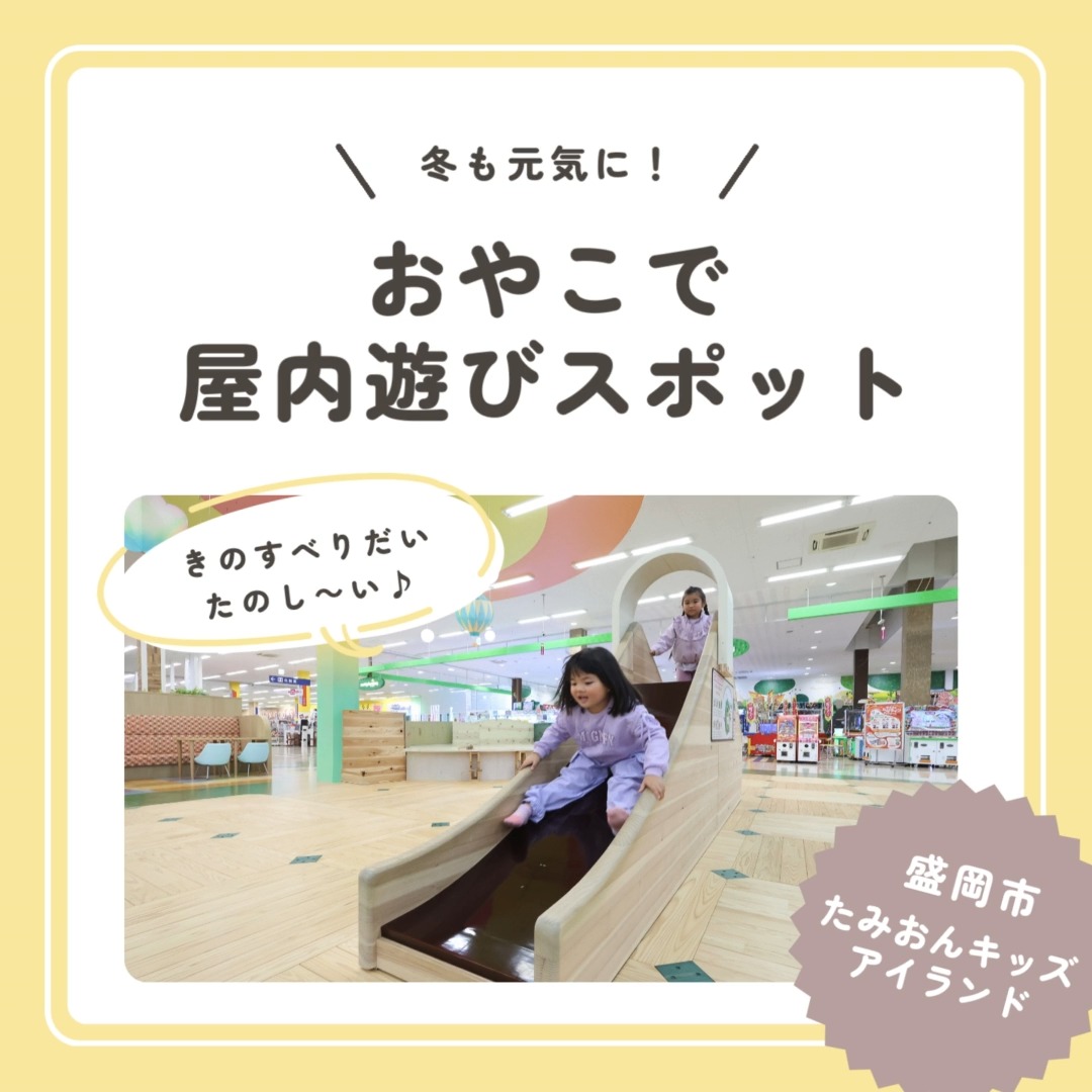 2026年がスタートしましたね🎍

昨年もたくさんの方のおかげで🤗famを〝無料🆓〟でみなさんにお届けすることができました。価格高騰が続き😭😭毎日の生活が厳しい状況ですが、famの情報が少しでもお役に立てれば、これ以上の喜びはありません😊

2026年はウマ年🐴誌面のマイナーチェンジも考えながら、昨年以上に勢いよく駆け抜けるつもりですので、よろしくお願いしまーす✨

子育て世代を応援してくれる、企業のみなさまからの広告もお待ちしております！

＋＋＋

話題は変わりまして…例年よりも暖かいとはいえ、外遊びをためらう季節⛄そんな時は、昨年オープンした「たみおんキッズランド」はいかがでしょうか💁‍♀️

イオンスーパーセンター盛岡渋民店の、フードコーナーに併設された室内施設なので、遊んだ後は手軽にランチできるので、すごく楽ちんですよ。もちろんお買い物ついででも◎

この冬の遊び場の参考にどうぞ😊

＋＋＋

たみおんキッズアイランド イオンスーパーセンター盛岡渋民店

■住所：盛岡市渋民字鶴飼20-1
■電話：019-669-5600
■開館時間：8:00～21:00(4/1以降は～22:00)
■休館日：無
■駐車場：あり(1,278台)

＋＋＋

より詳しい内容はfamwebにて掲載していますので、ぜひプロフィールのリンクから飛んでくださいね～♪

#いわての木
#入場無料
#駐車場無料
#冬の遊び場
#おでかけ
#屋内遊具
#親子
#遊び
#岩手県
#盛岡市
#紫波町
#雫石町
#矢巾町
#滝沢市
#八幡平市