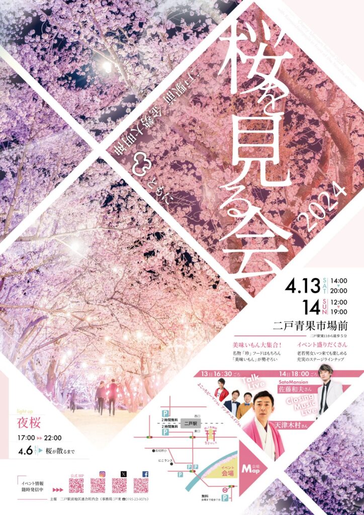 桜を見る会2024～二戸駅前金勢大明神と共に～