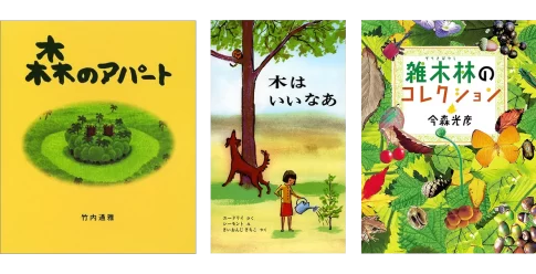 木や森がテーマの絵本・児童書