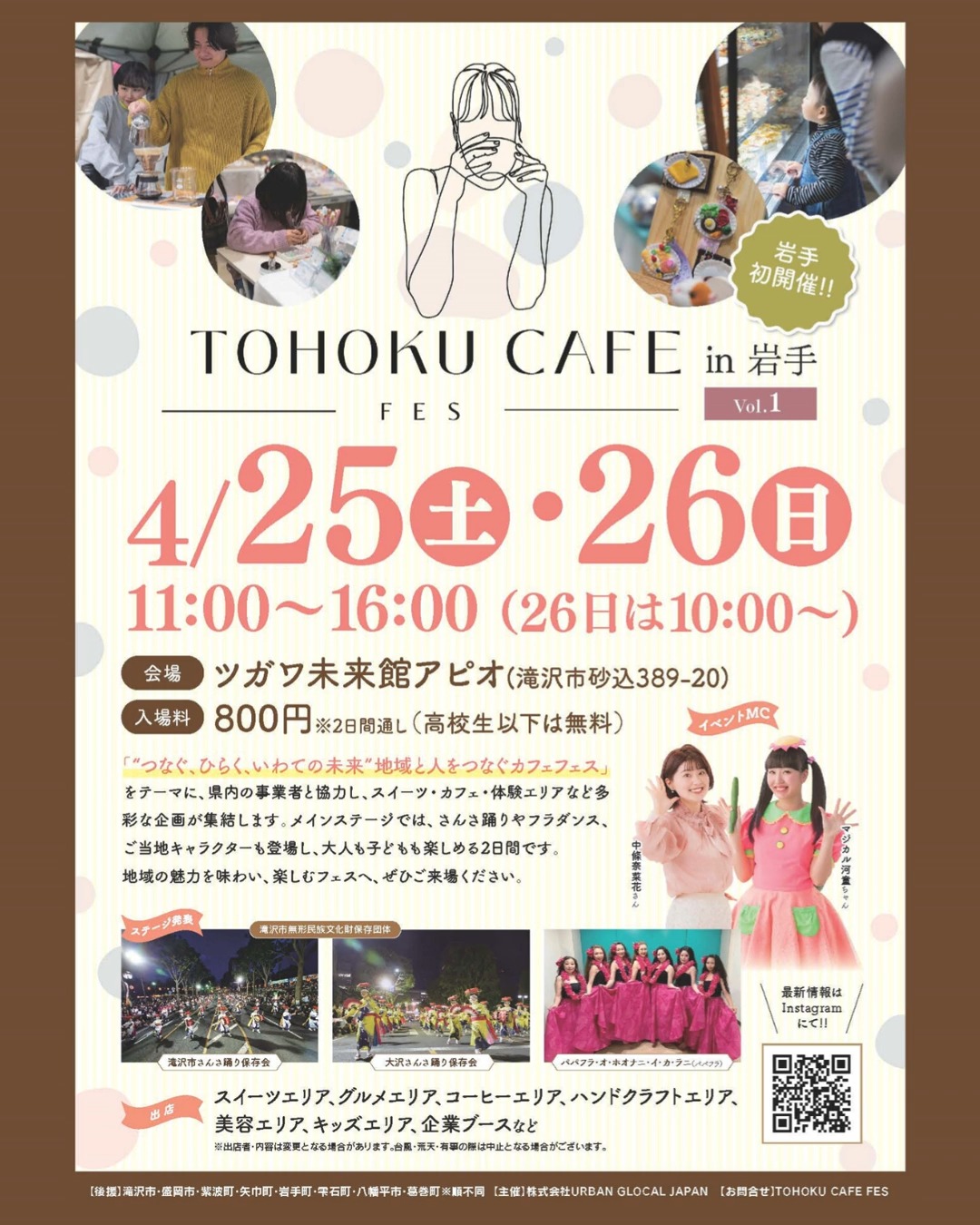 ☕イベント情報のお知らせ🍃

岩手初開催！　動画は他県での様子です
●TOHOKU CAFE FES in 岩手　　　
●日程　4月25日(土)・26日(日)
●時間　11:00～16:00(26日は10:00～)
●会場　ツガワ未来館アピオ(滝沢市砂込389-20)
●入場料　800円(2日間通し)
※高校生以下は無料

@tohoku_cafe
@cafefes_official

✼••┈┈┈┈┈┈┈┈┈┈┈┈┈┈┈┈┈┈┈┈┈┈┈┈┈••✼
〝つなぐ、ひらく、いわての未来〟
地域と人をつなぐカフェフェス
✼••┈┈┈┈┈┈┈┈┈┈┈┈┈┈┈┈┈┈┈┈┈┈┈┈┈••✼
県内の事業者と協力し、スイーツ・カフェ・体験エリアなど、多彩な企画が集結します☕🥰
メインステージでは、さんさ踊りやフラダンス、ご当地キャラクターも登場し、大人も子どもも楽しめる2日間。8つの市町村も後援しており、地域の魅力を味わい、楽しむフェスへ、ぜひ行ってみよう👏

【親子向けの体験イベント】
●ヤマト運輸お仕事体験🚚
　⇒ヤマト運輸の制服を着て荷物を届ける、お仕事体験。会場内のお届け先に荷物を届けると、うれしいごほうびが！　当日先着順（1日親子10組）。参加無料

●ブロックで遊べるコーナー👶
　⇒ファザーリング・ジャパンのブースではブロックで遊べるよ

【チケットプレゼント】🎫
fam読者向けに入場チケット(800円)をペア10組にプレゼント😄
応募は4月15日㈬まで！　お早めに♪
⇒応募方法はfam公式サイトからが便利です👌

#TOHOKU CAFÉ FES
#tohoku_cafe
#cafefes_official
#岩手
#イベント
#体験
#家族
#滝沢市
#盛岡市
#紫波町
#岩手町
#矢巾町
#雫石町
#八幡平市
#葛巻町