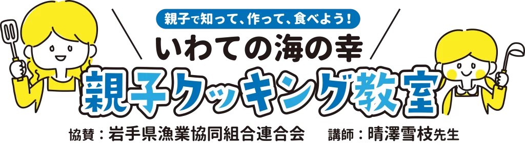 いわての海の幸 親子クッキング教室