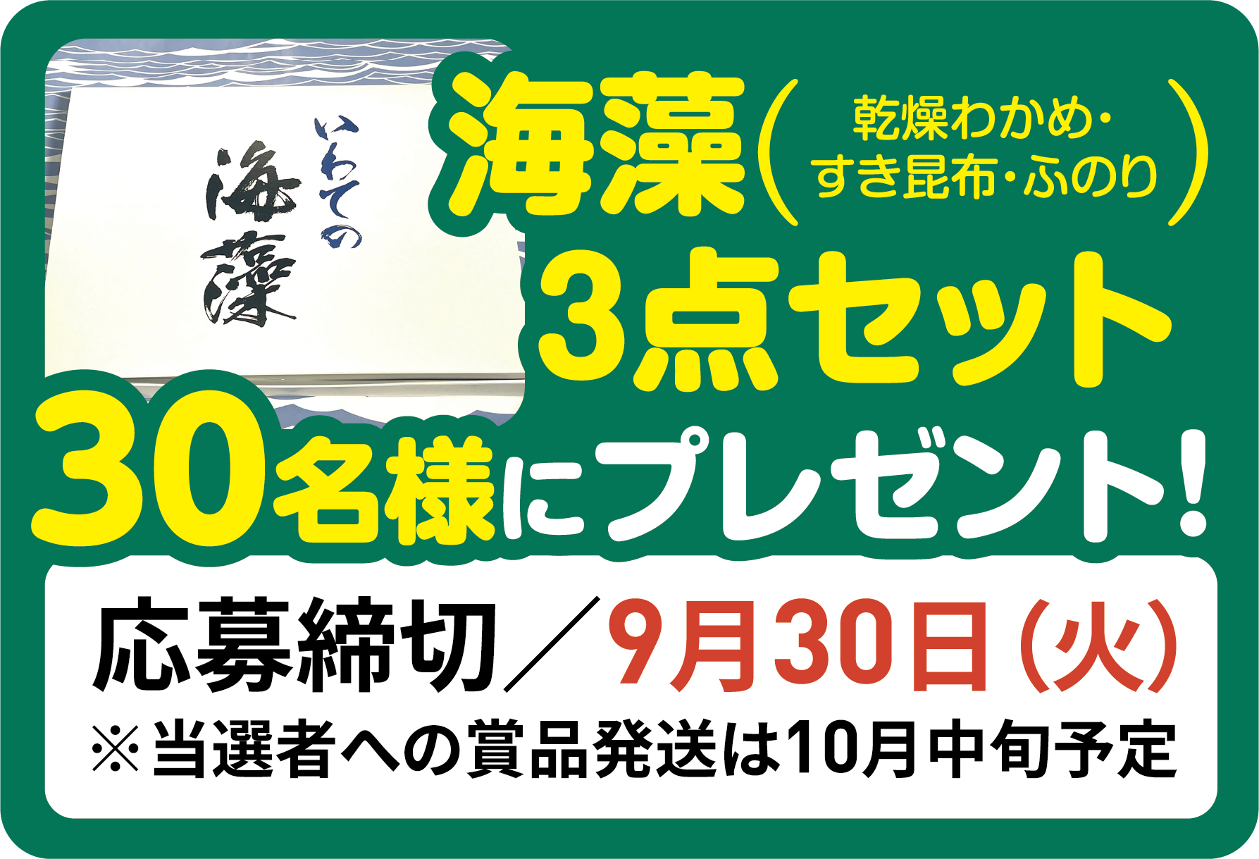 海藻3点セットプレゼント