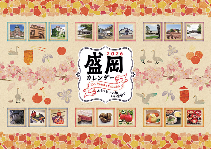 盛岡観光コンベンション協会「2026年版盛岡観光絵カレンダー」