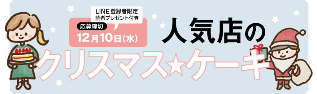 人気店のクリスマスケーキ