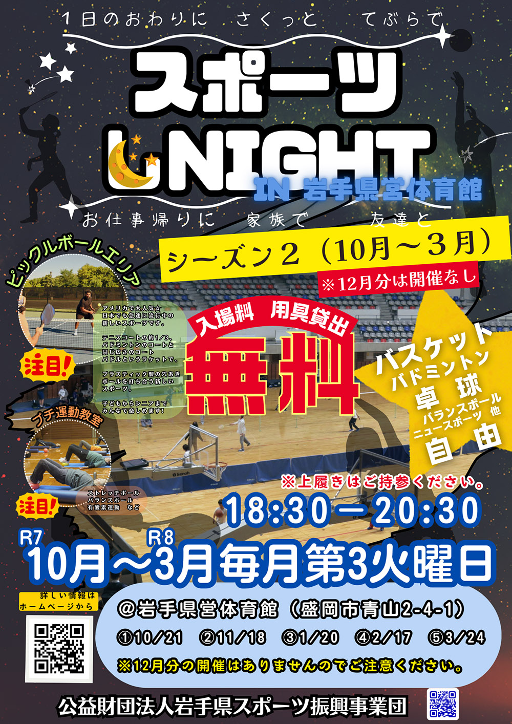 ［岩手県営体育館］スポーツしNIGHT