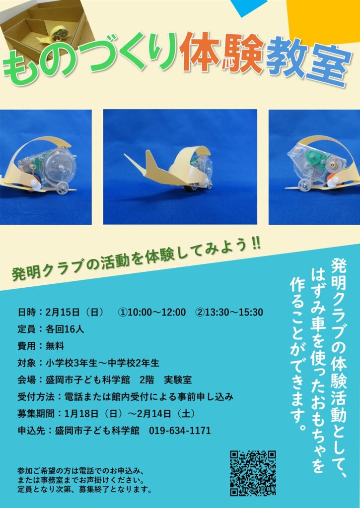 ［盛岡市子ども科学館］ものづくり体験教室