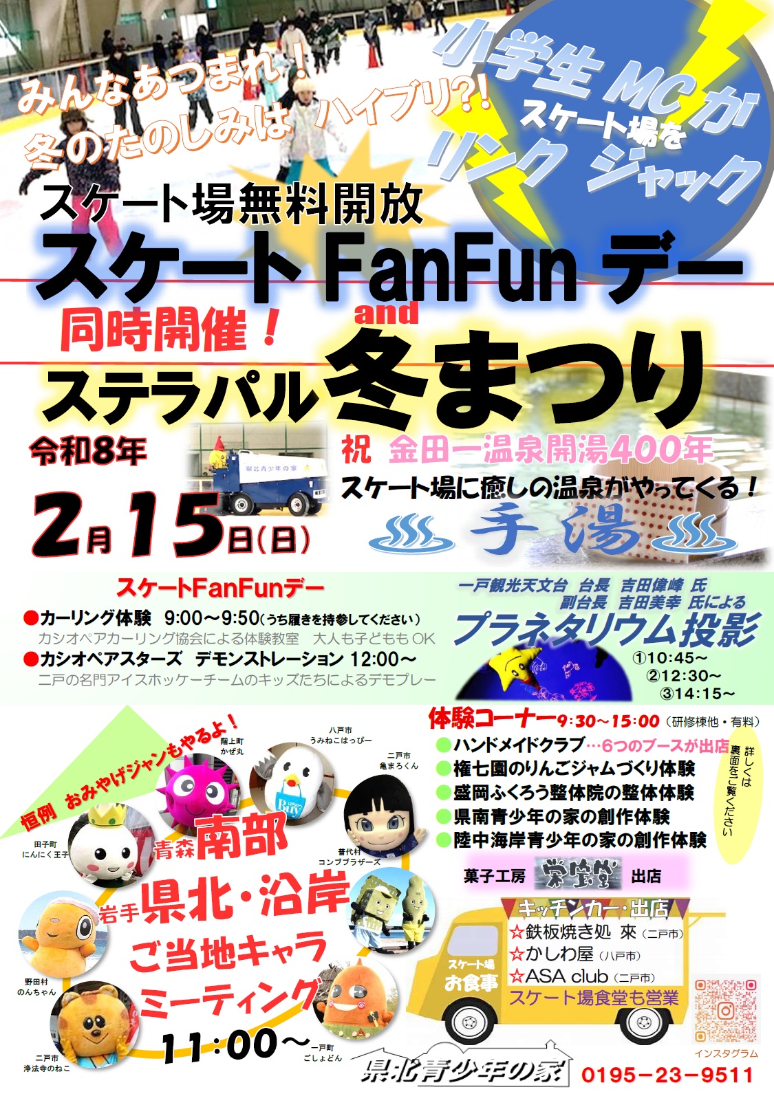 ［岩手県立県北青少年の家］ステラパル冬まつり＆スケートFanFunデー