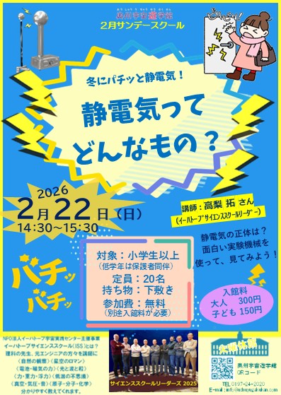［奥州宇宙遊学館］2月サンデースクール「静電気ってどんなもの？」