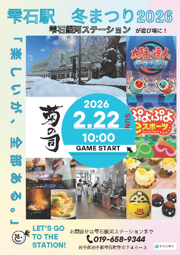 ［雫石銀河ステーション］雫石駅冬まつり2026