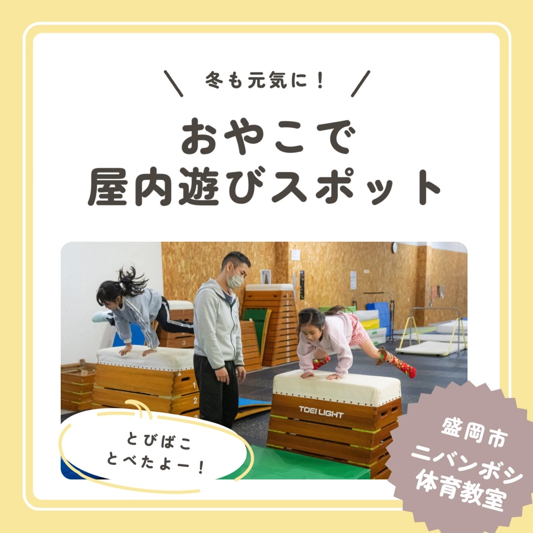 2026年がスタートして早1カ月🌸
春号の原稿に追われ続けて、ここ数週間、タイムワープしたように記憶が無く…😂

場所によっては、雪がかなり積もっているようですが、みなさんのお住まいの地域はいかがでしょうか？

あまりの雪の多さ＆寒さで外遊びが出来ない日は、ぜひニバンボシ体育教室にでかけましょう。

本格的な体育用具が使い放題で、さらに、プロからのワンポイント指導も受けられます。

大人が楽しめるスペースもあるので、一緒に体を動かしましょう。

＋＋＋

ニバンボシ体育教室 フリースペース・キッズスペース

■住所：盛岡市青山3-3-50(トレカショップジョニー店舗内)
■電話：080-7796-1143
■営業時間：10：00～20：00(最終受付19：00)
■対象年齢：
フリースペース→全年齢※未成年は保護者の同伴が必要
キッズルーム→0〜8歳 ※保護者の付き添いが必要 
■使用料：1名500円(60分) ※見守りのみの場合は保護者無料
■定休日：無
■予約方法:公式LINEから
■駐車場：共用(トレカショップジョニー店舗前・高架下)

＋＋＋

より詳しい内容はfamwebにて掲載していますので、ぜひプロフィールのリンクから飛んでくださいね～♪

#ニバンボシ体育教室
#体育用具
#冬の遊び場
#おでかけ
#屋内遊具
#親子
#遊び
#岩手県
#盛岡市
#紫波町
#雫石町
#矢巾町
#滝沢市
#八幡平市