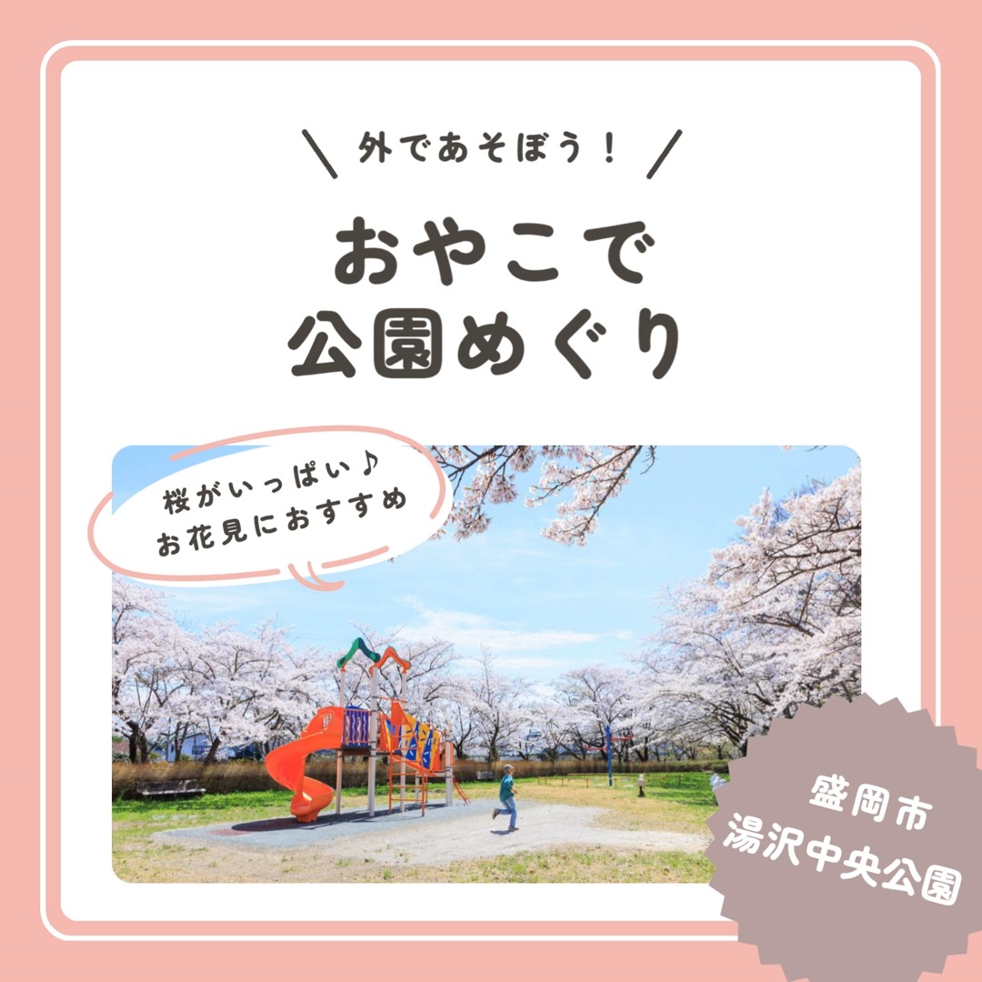 4月1日。いよいよ新年度のスタート🥰

入園、入学、進級を迎えるお子さんの様子はいかがですか😊

わが家は、新しい環境になる子ども達がやや緊張気味…。

それを見ながら、親も一緒にドキドキしちゃって「なんとかなるよー」と声をかけるので精いっぱいです💦

＋＋＋

桜のつぼみも膨らみはじめて…そろそろ咲きそうですね。「おやこで公園めぐり」の情報を更新しましたので、ぜひおでかけください！

今回は、隠れた桜の名所「湯沢中央公園」をご紹介しています。写真は昨年撮りためておいたものですので、今年はまだ咲いておりません。

でも、きっと4月中旬には見事な桜が見られることと思いますよ～！

＋＋＋

湯沢中央公園（盛岡市湯沢東1-1）

■駐車場：有
■トイレ：有
■設備：ベンチ、東屋、手洗い場
■遊具：複合遊具、ブランコ、スイング遊具、滑り台、鉄棒、ブランコ、うんてい、砂場

＋＋＋

より詳しい内容はfamwebにて掲載していますので、ぜひプロフィールのリンクから飛んでくださいね～♪

#岩手県
#盛岡市
#湯沢中央公園
#桜の名所
#遊具
#おでかけ
#親子
#遊び