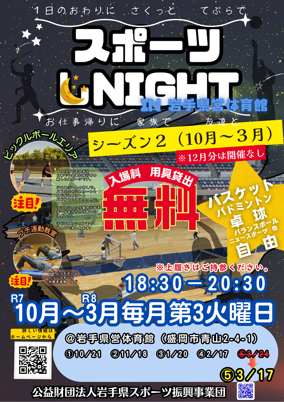 ［岩手県営体育館］スポーツしNIGHT