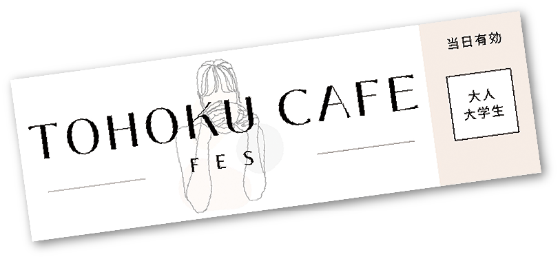 TOHOKU CAFE FES「入場ペアチケット」