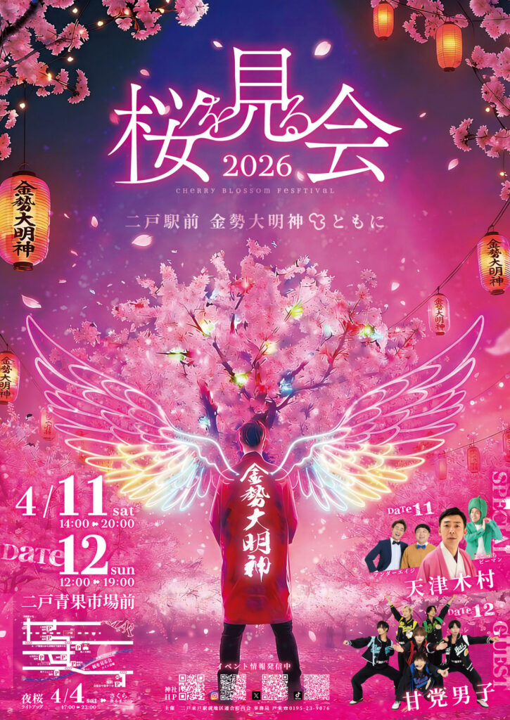 桜を見る会2026～二戸駅前金勢大明神と共に～