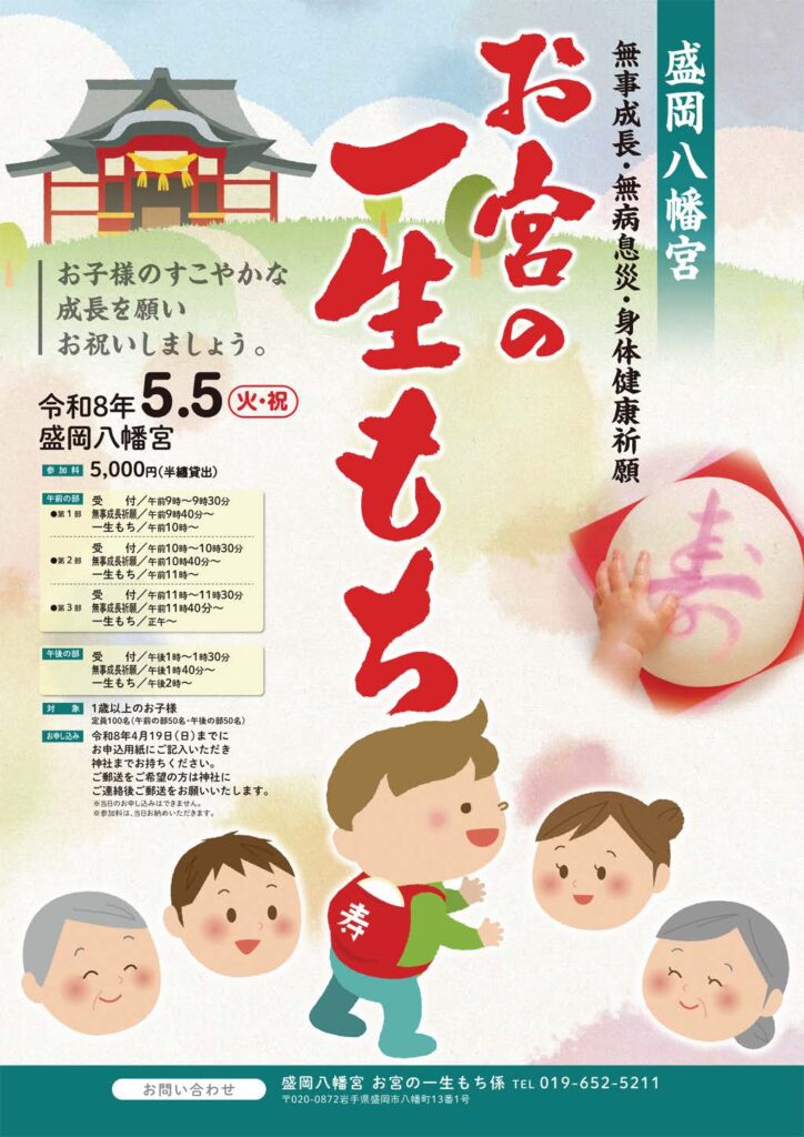 ［盛岡八幡宮］お宮の一生もち